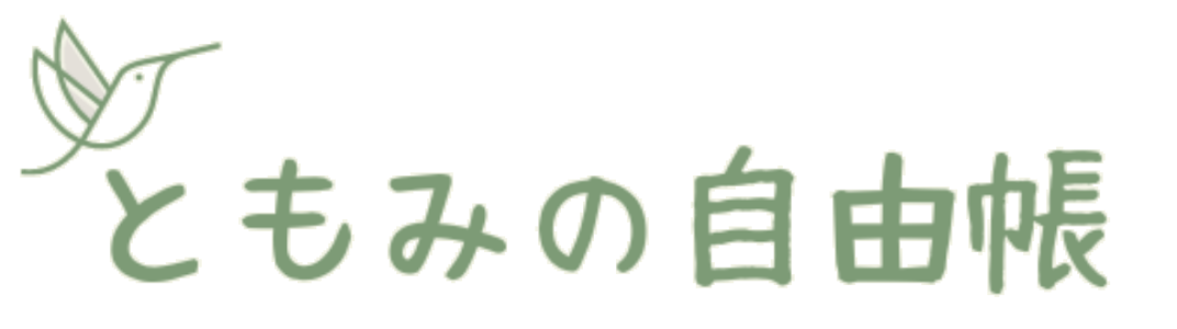 ともみの自由帳