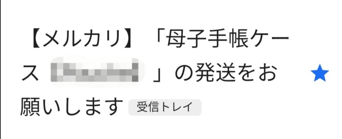 メルカリからの商品発送依頼メール