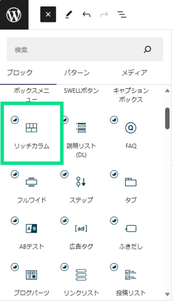 ブロック挿入ツールのリッチカラム選択画像