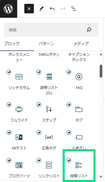 ブロック挿入ツールの投稿リスト選択画像