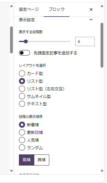 右側エリアの投稿リスト設定説明画像