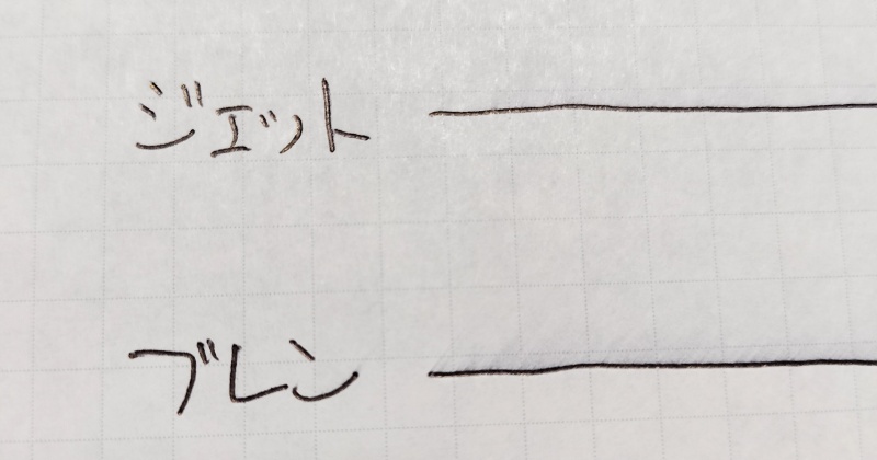 ジェットストリームとブレンの速乾性比較画像