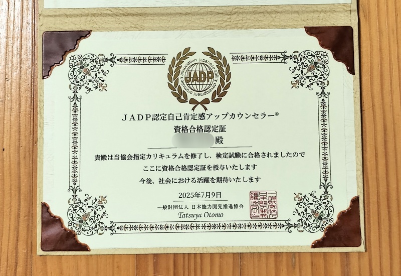 自己肯定感アップカウンセラー合格証の画像