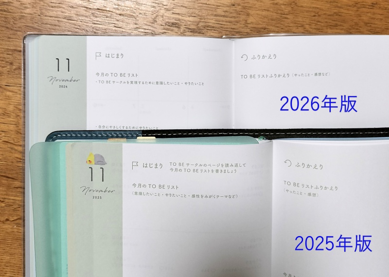 2025年版と2026年版マンスリーページ色味の違いの画像